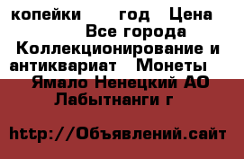 2 копейки 1758 год › Цена ­ 600 - Все города Коллекционирование и антиквариат » Монеты   . Ямало-Ненецкий АО,Лабытнанги г.